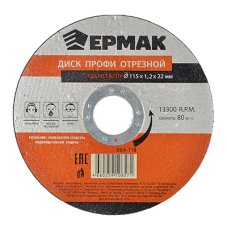 Диск отрезной по металлу 115х1,2х22мм ЕРМАК Профи